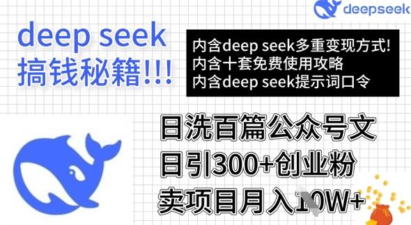 用DeepSeek日洗百篇公众号文章，轻松日引300+创业粉，卖项目月入1w+-创纪