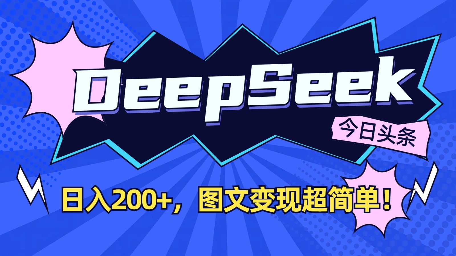 DeepSeek+今日头条:日入200+,图文变现超简单!-创纪