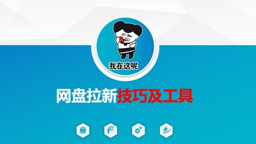做网盘拉新技巧及工具，做网盘拉新真正的核心-创纪