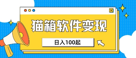 小众AI赛道,猫箱APP挣取收益,上班族专属小项目,日入100-150-创纪