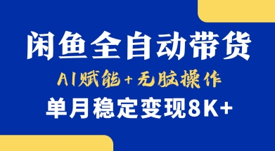 首发【小黄鱼全自动带货】，Ai赋能，无脑操作，单月稳定变现8k+【揭秘】-创纪