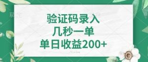 看图识字，5秒一单，单日收益轻松400+【揭秘】-创纪