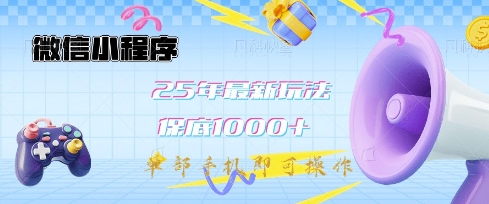 微信小程序25年最新教学保底日入1k+,最新玩法,单部手机即可操作,做就有收益【揭秘】-创纪