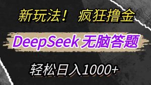 新玩法！利用DeepSeek，复制粘贴，无脑简单答题，疯狂撸新平台收益，轻...-创纪