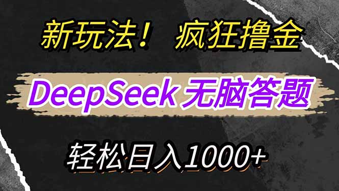 新玩法！利用DeepSeek，复制粘贴，无脑简单答题，疯狂撸新平台收益，轻…-创纪