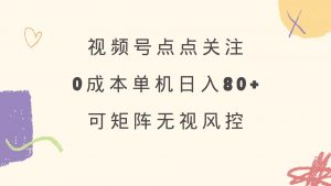 视频号点点关注 0成本单号80+ 可矩阵 绿色正规 长期稳定-创纪