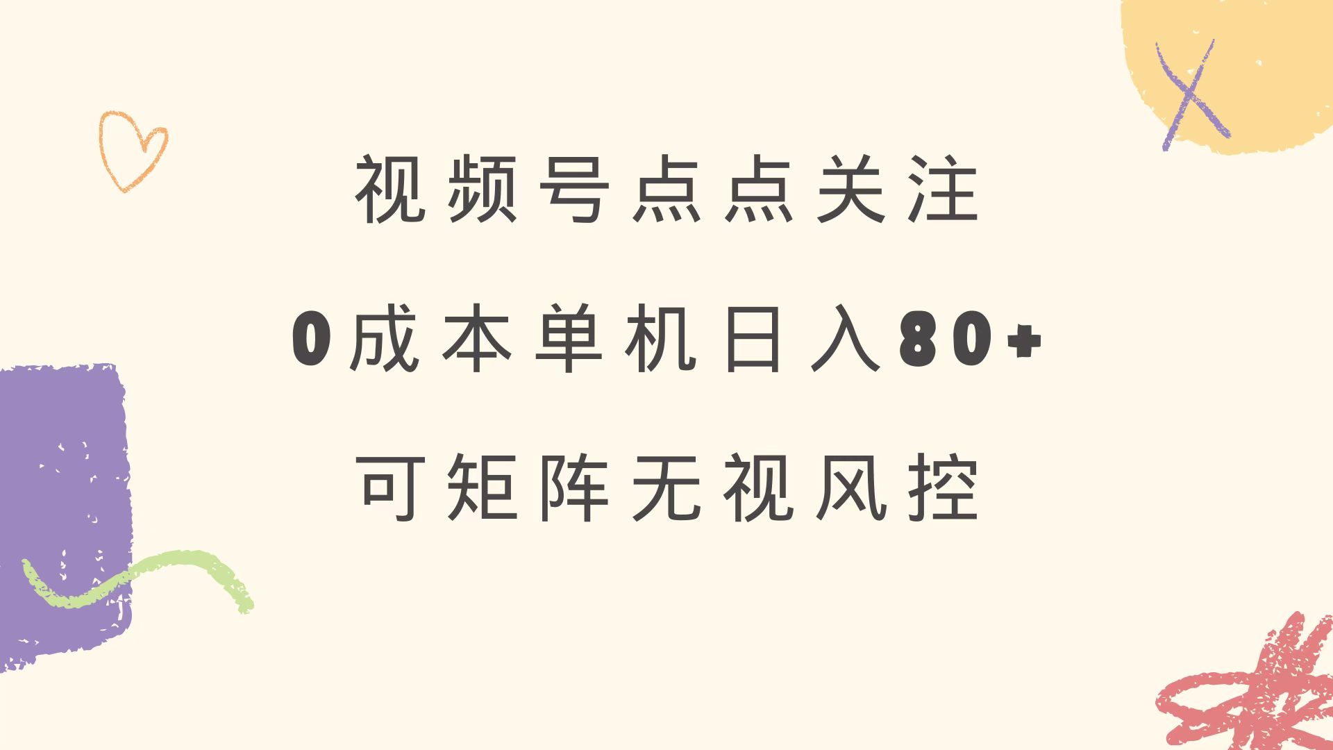视频号点点关注 0成本单号80+ 可矩阵 绿色正规 长期稳定-创纪