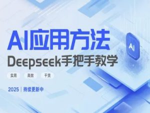 Deepseek实际应用技巧—手把手教学版，实用高效干货-创纪