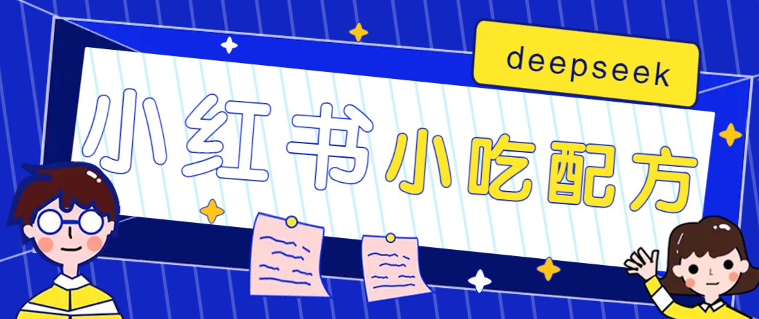 小红书出售小吃配方赚钱项目,借助deepseek轻松制作爆款,月收入2W+【附600G配方】-创纪