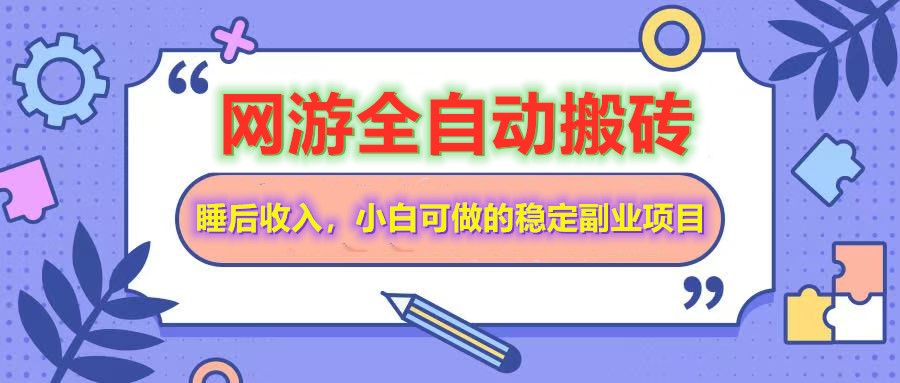 全自动游戏打金搬砖，单号每天收益200＋，小白可做的稳定副业项目-创纪