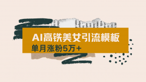 用AI制作短视频高铁美女热门玩法，单月涨粉5万+，拆解全套操作流程，新...-创纪