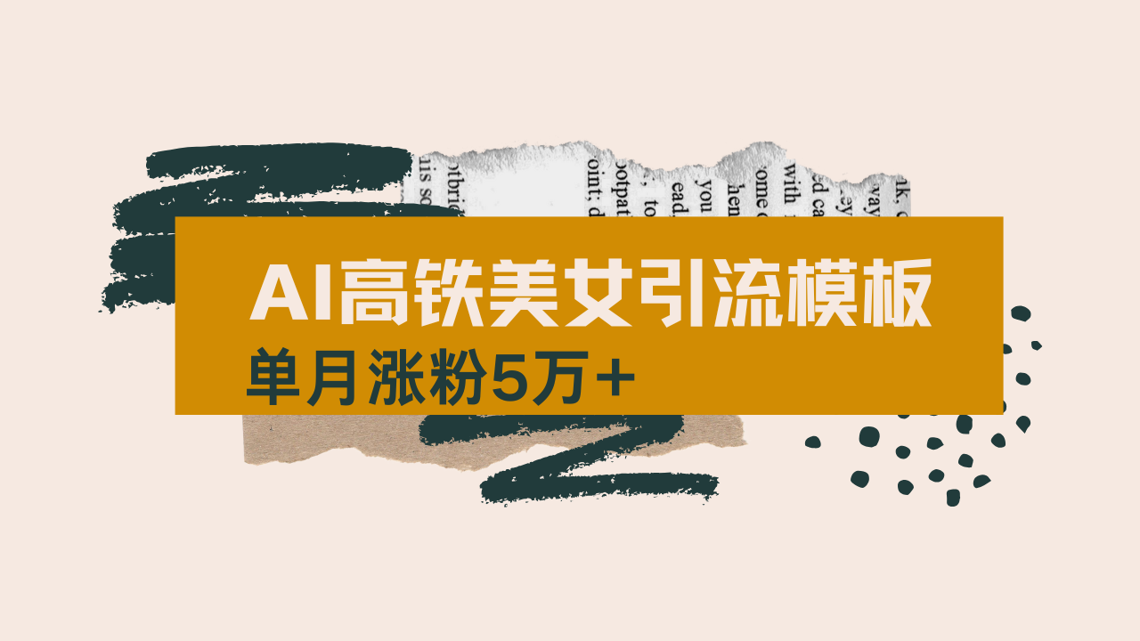 用AI制作短视频高铁美女热门玩法，单月涨粉5万+，拆解全套操作流程，新…-创纪