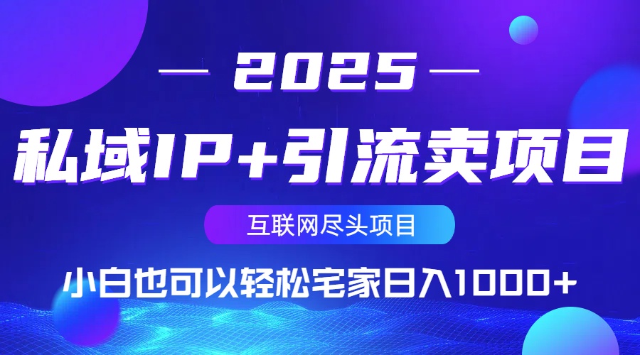 私域IP+引流卖项目，小白也可以做到轻松宅家日入1000+-创纪