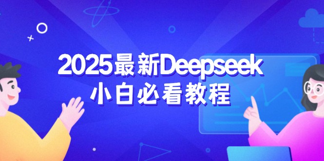 2025最新Deepseek小白必看教程:从注册登录到深度思考,一站式学习体验-创纪