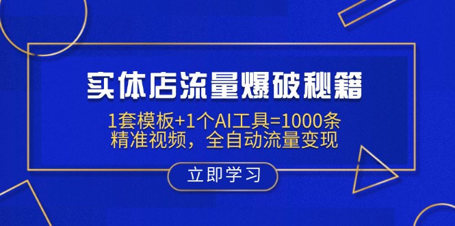 实体店流量爆破秘籍：1套模板+1个AI工具=1000条精准视频，全自动流量变现-创纪