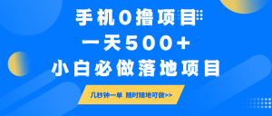 手机0撸项目，一天500+，小白必做落地项目 几秒钟一单，随时随地可做-创纪