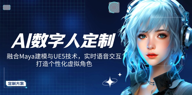 AI数字人定制,融合Maya建模与UE5技术,实时语音交互,打造个性化虚拟角色-创纪