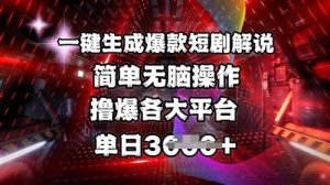 全网首发!一键生成爆款短剧解说,操作简单,撸爆各大平台,单日多张-创纪