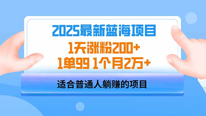 2025蓝海项目 1天涨粉200+ 1单99 1个月2万+-创纪
