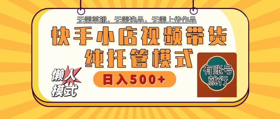 【快手小店代运营】限时托管计划，全程喂饭，单日稳定变现800＋-创纪