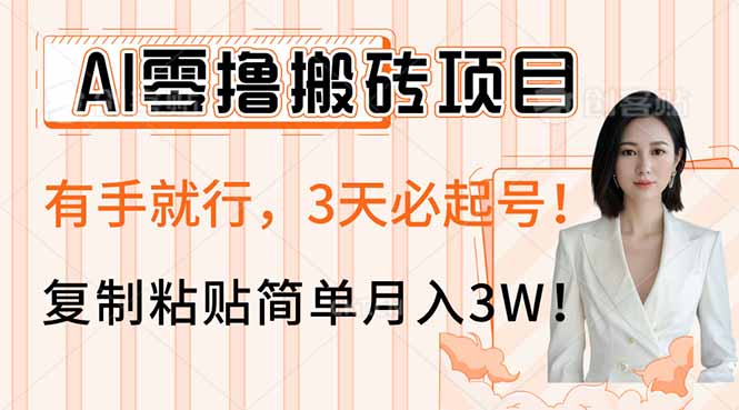 AI零撸搬砖项目玩法，有手就行，3天必起号，复制粘贴简单月入3W！-创纪