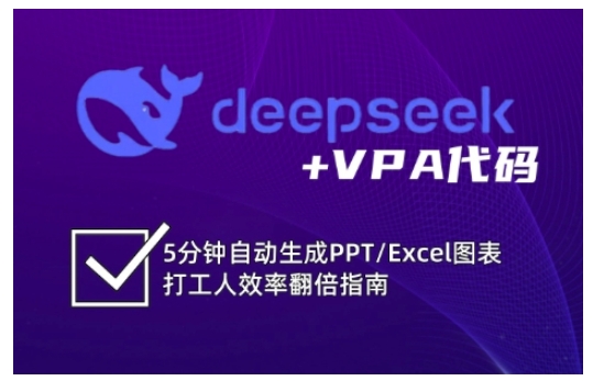deepseek+VPA代码,5分钟自动生成PPT/Excel图表打工人效率翻倍指南-创纪