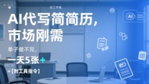 AI代写简历，找工作难，市场刚需，单子做不完，一天5张+【附工具指令】-创纪