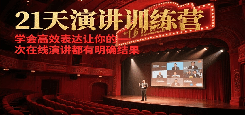 21天在线演讲训练营，学会高效表达让你的每一次演讲都有明确结果-创纪