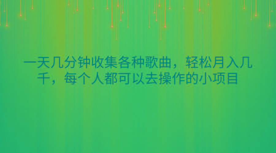 一天几分钟收集各种歌曲，轻松月入几千，每个人都可以去操作的小项目-创纪