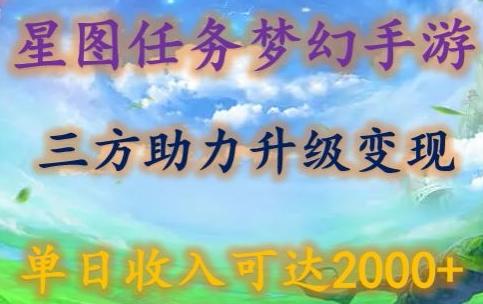 星图任务梦西手游，三方助力变现升级3.0.单日收入可达2000+【揭秘】-创纪