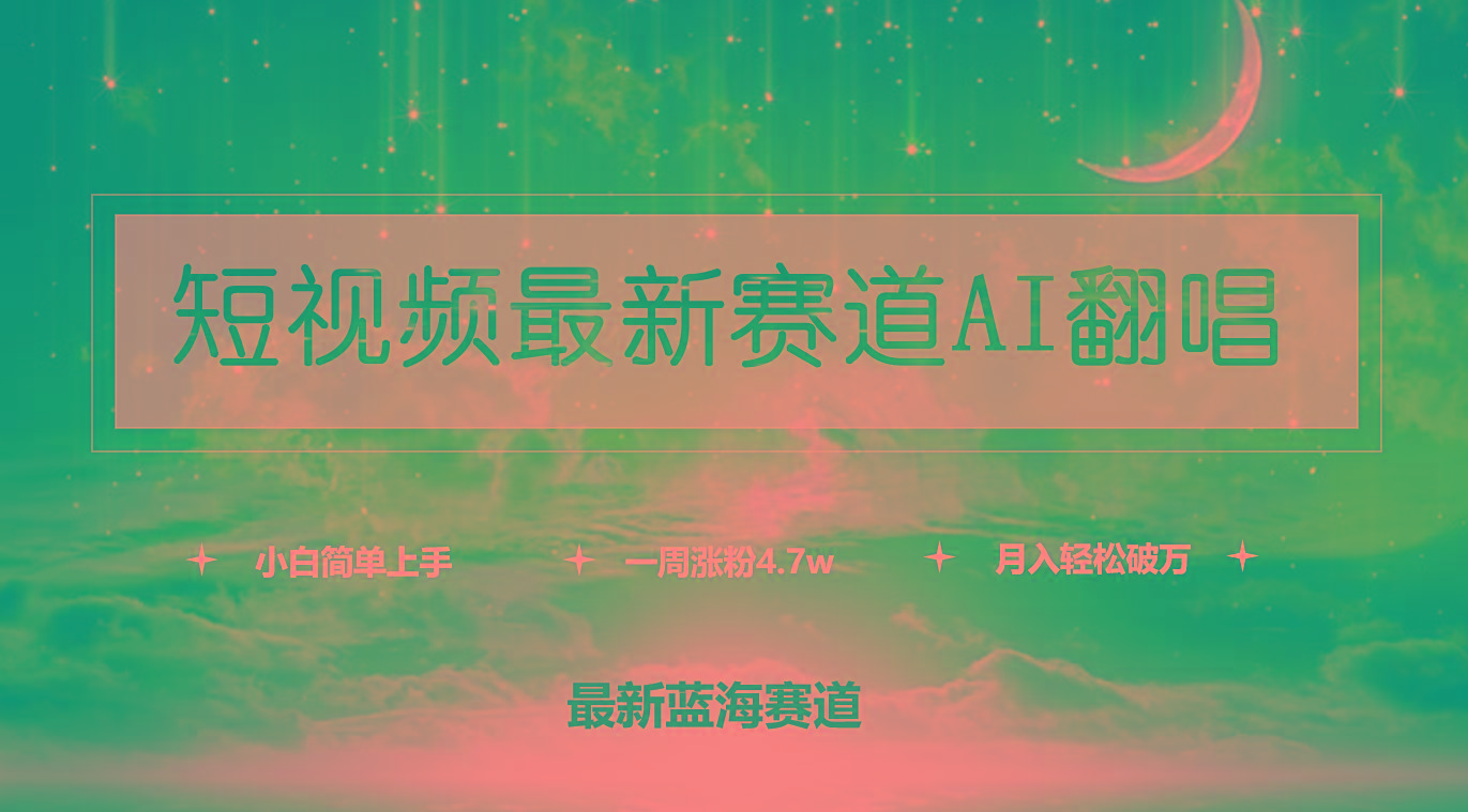 (9865期)短视频最新赛道AI翻唱，一周涨粉4.7w，小白也能上手，月入轻松破万-创纪