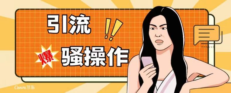 最新引流骚操作，单账号日引50-100，简单粗暴，适合于小白各行各业都可以进行操作，精准粉丝加到爆-创纪