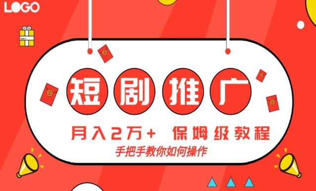 短剧推广，月入2w+，保姆级教程，手把手教你如何操作-创纪
