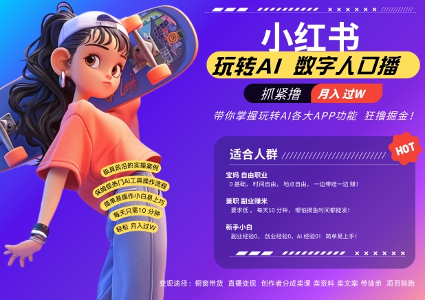 小红书数字人暴力起号，AI改写文案，再也不用费劲录口播，流量火爆月入破W轻松拿捏-创纪