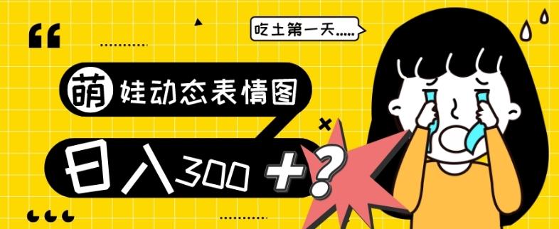 最新项目，萌娃动态表情图变现，几分钟一条原创视频，日入300+！-创纪