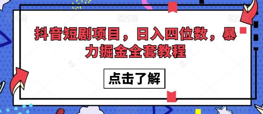 抖音短剧项目，日入四位数，暴力掘金全套教程【揭秘】-创纪
