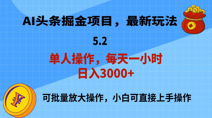 AI撸头条，当天起号，第二天就能见到收益，小白也能上手操作，日入3000+-创纪