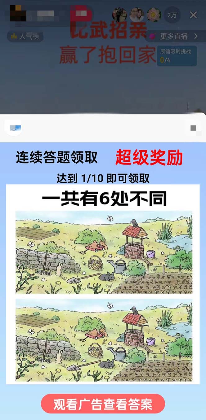 (8699期)最近很火的无人直播“比武招亲”的一个玩法项目简单-创纪