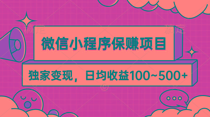 (9900期)微信小程序保赚项目，独家变现，日均收益100~500+-创纪