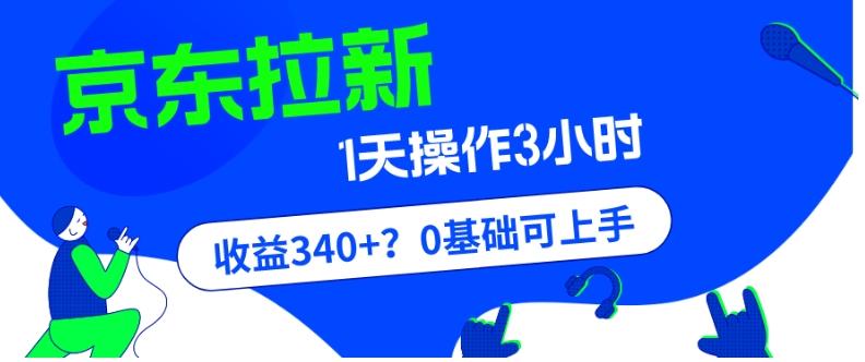 我这朋友玩京东拉新1天操作3小时，收益340+？0基础可上手-创纪