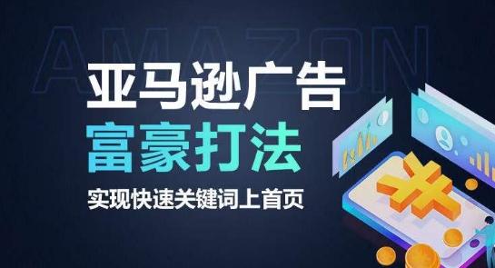 亚马逊广告富豪打法，实现快速关键词上首页-创纪