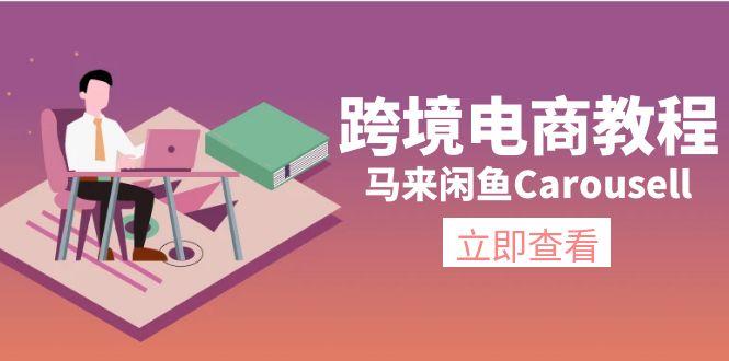 跨境电商教程：马来闲鱼Carousell：环境/邮箱/电话解决/产品上传及流量-创纪