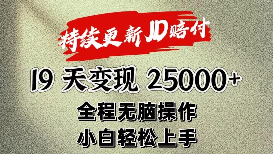 暴力掘金19天变现25000+操作简单小白也可轻松上手-创纪