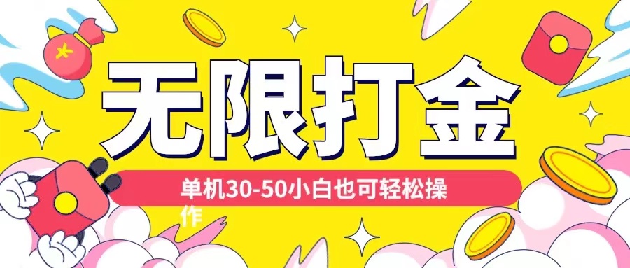 各种平台无限打金玩法，单机30-50纯自撸玩法，适合小白【揭秘】-创纪