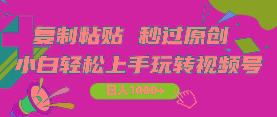 视频号新玩法 小白可上手 日入1000+-创纪
