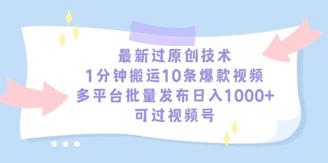 最新过原创技术，1分钟搬运10条爆款视频，多平台批量发布日入1000+，可…-创纪