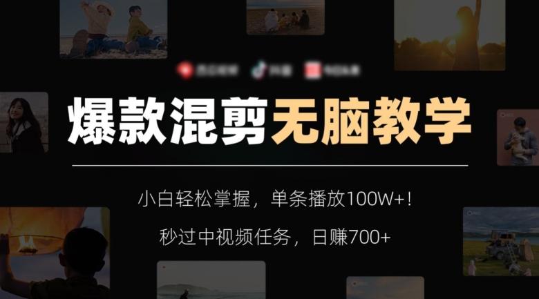 爆款混剪无脑教学，小白轻松掌握，单条播放100W+！秒过中视频任务，日赚700+【揭秘】-创纪