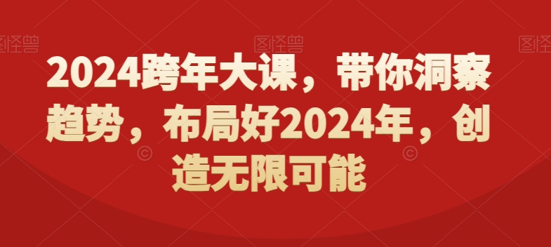 2024跨年大课，​带你洞察趋势，布局好2024年，创造无限可能-创纪