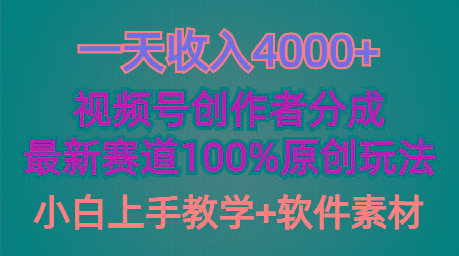 (9694期)一天收入4000+，视频号创作者分成，最新赛道100%原创玩法，小白也可以轻…-创纪