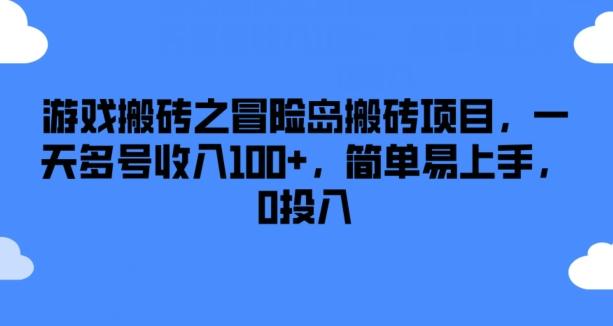 游戏搬砖之冒险岛搬砖项目，一天多号收入100+，简单易上手，0投入【揭秘】-创纪